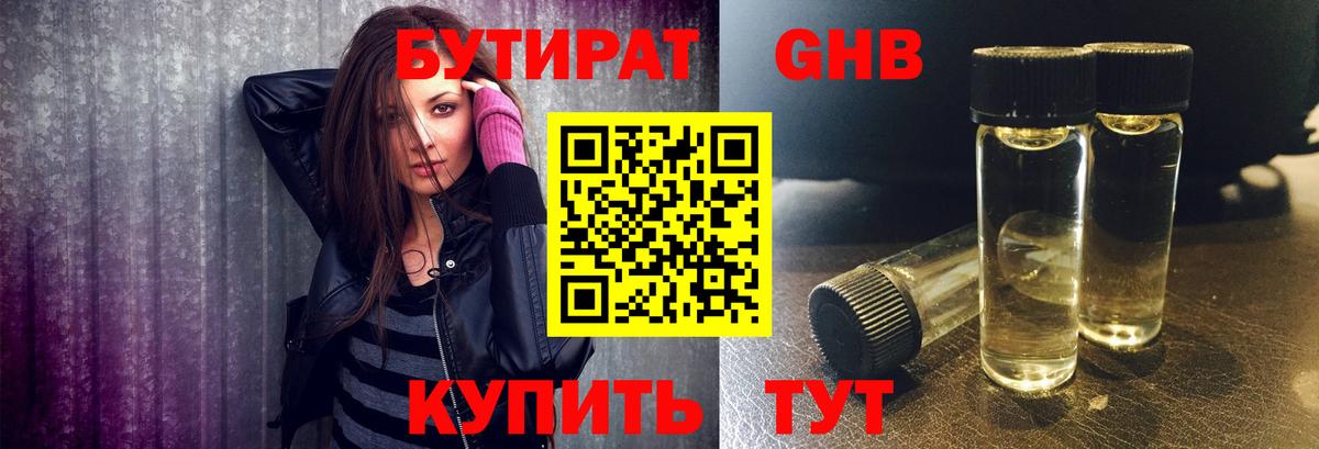 БУТИРАТ 99% Богородицк