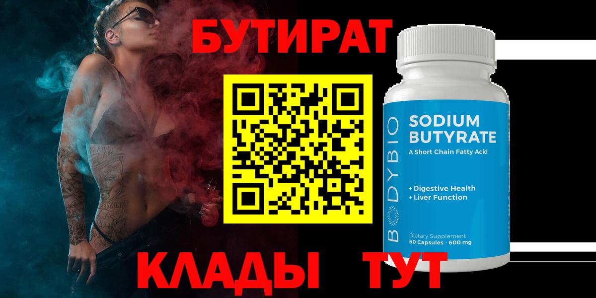 Богородицк  БУТИРАТ 99%  Вход с VPN 
