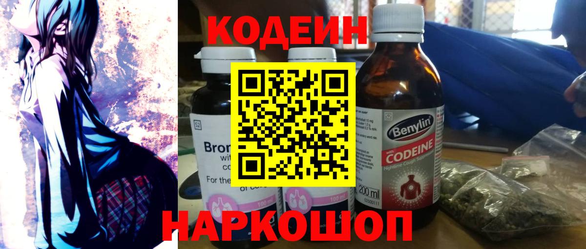 Кодеин Purple Drank Богородицк